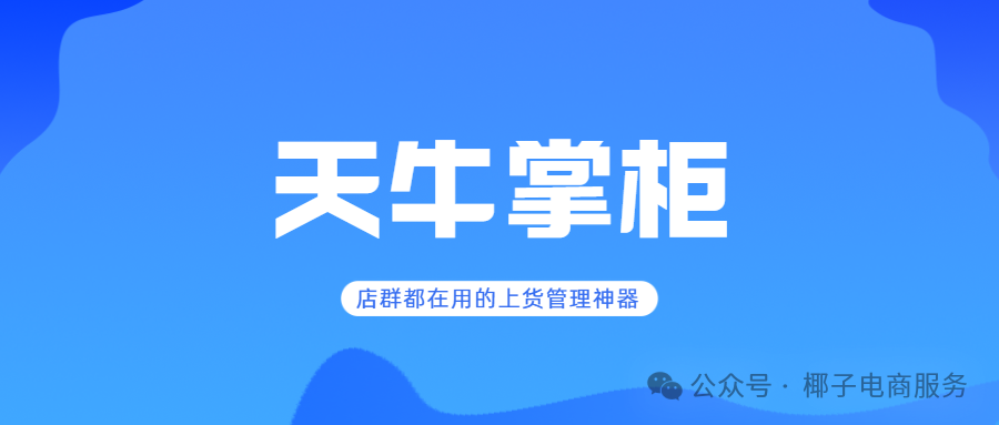 天牛掌柜：店群运营新神器，群控管理上货轻松搞定！