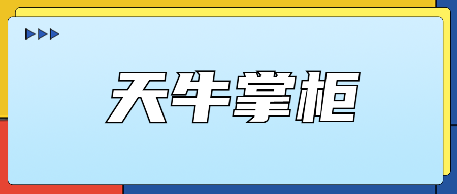 天牛掌柜：拼多多店群上货神器，批量改标题、调价格、管库存
