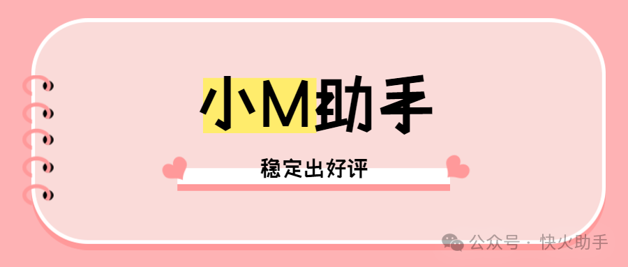 小M助手：拼多多商家出评利器，快速提升评价与店铺竞争力！