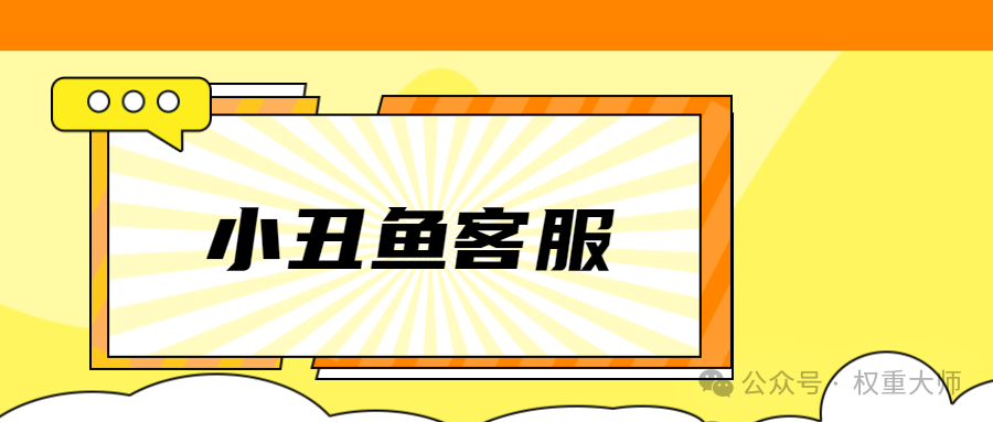 小丑鱼客服管家：拼多多多店管理神器，打破20家绑定枷锁