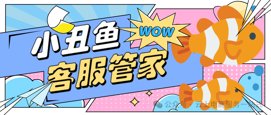 小丑鱼客服管家：拼多多店群必备，一键智能回复，批量处理超省心