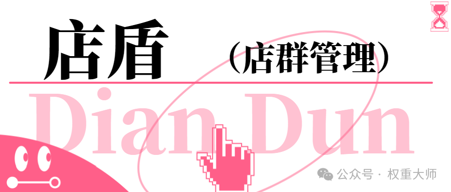 店盾：一键解锁多店高效运营全场景