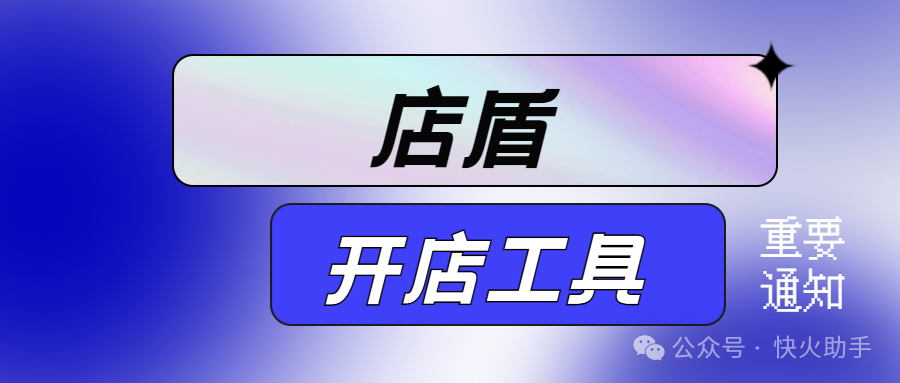 店盾：拼多多商家必备！一键群控，高效运营精准决策！