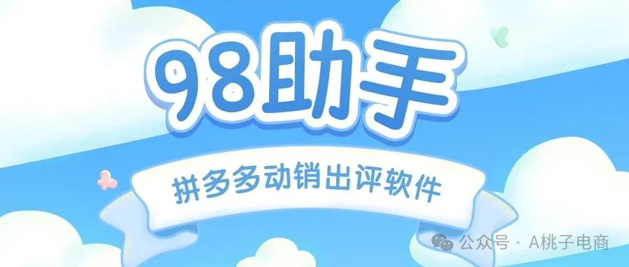 拼多多爆款S单神器98助手：云端小号独享，新增解除风控功能，安全出评助力爆单！