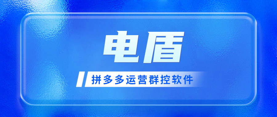 店盾：拼多多群控神器，批量推广管理，销量一路狂飙