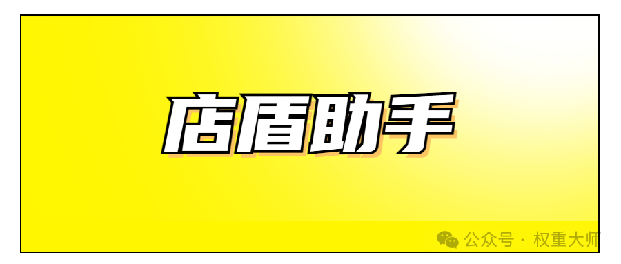 店盾：拼多多运营法宝，2单售罄攻略 + 批量操作秘籍，效率飞升爆单不愁！