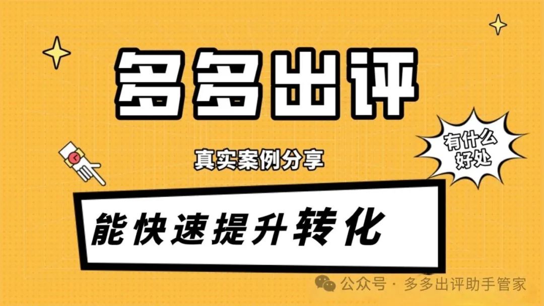 拼多多评价破局：2025三大黄金法则+神器助力，好评轻松到手