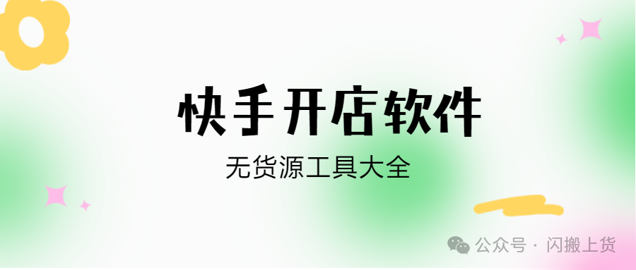 快手无货源开店：采集+上货神器双剑合璧，轻松抢占流量红利