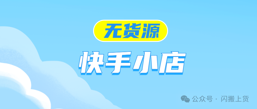 快手电商选品新宠：快采集和晨飞采集两款神器，助你速擒爆款、截流同行