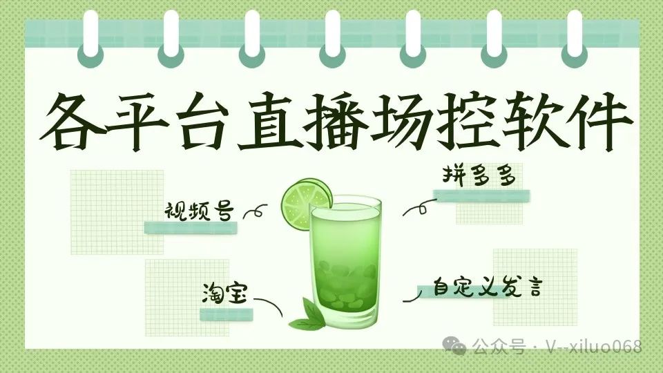 直播场控软件大揭秘:微管家、小帮手、大掌柜、秒拼助手、乐淘助手