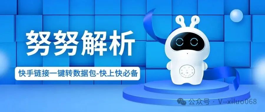 努努解析：快手链接一键速转数据包，快上快必备，上传稳成功！