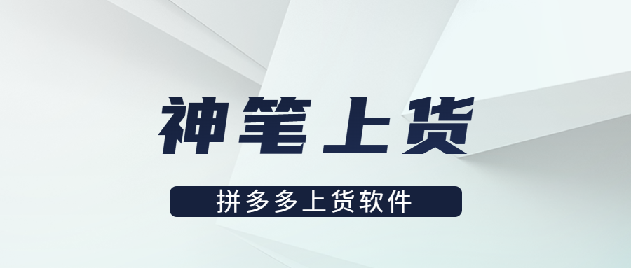 拼多多上货软件怎么选？神笔上货，一键导入链接，快速上架拼上拼及1688商品