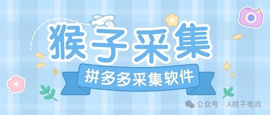 拼多多采集工具哪家强？猴子采集携超多实用功能来救场！