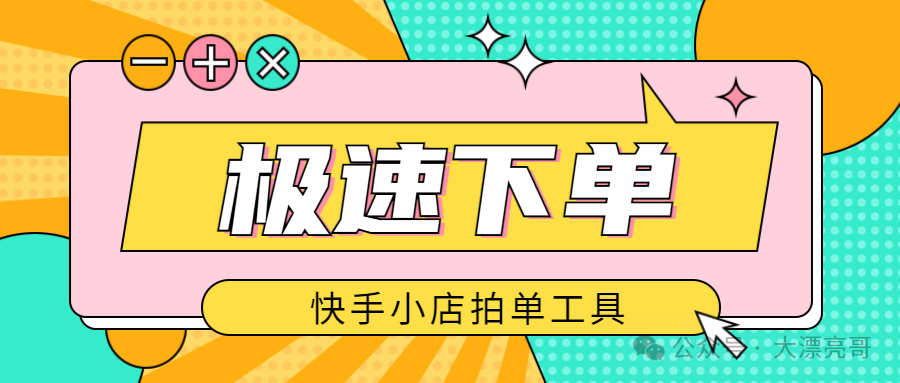 拍单利器：多平台货源秒绑定，下单发货快如闪电