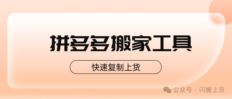 拼多多上货神器合集：神笔提效、懒狗省心、AI领航，开店必备！