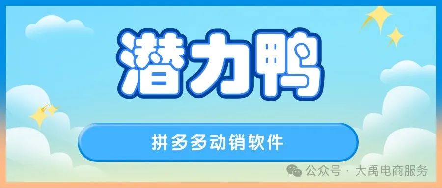 潜力鸭：拼多多动销神器，全网改量高效领先，谷歌支付快人一步，炮灰发布方式多样