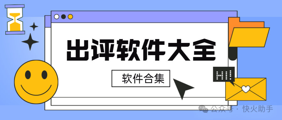 拼多多出评神器集结：权重大师引爆流量，超评助手稳筑口碑