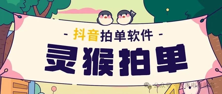 灵猴拍单:抖音拍单利器,抖店对接多平台+同步物流超便捷!