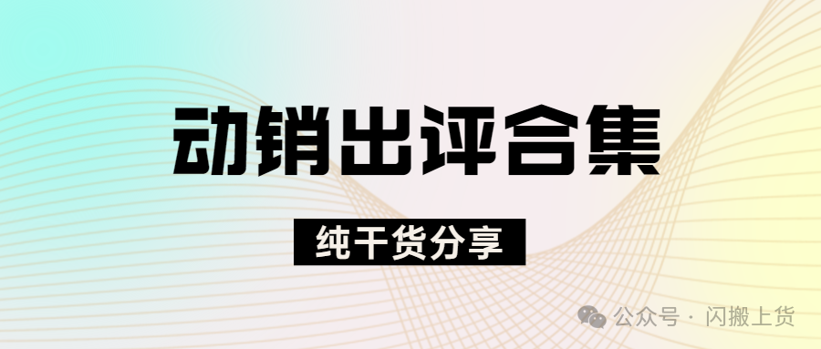 拼多多动销神器合集：解锁好评暴增，销量狂飙的终极秘诀