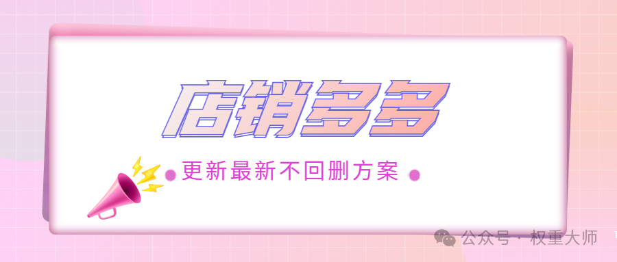 拼多多商家必知神器：店销多多怎样强效助推店铺销量与流量飞升？