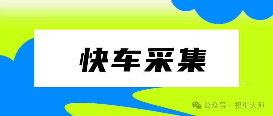 快车采集：一键集货直播间，批量速上橱窗与播间！