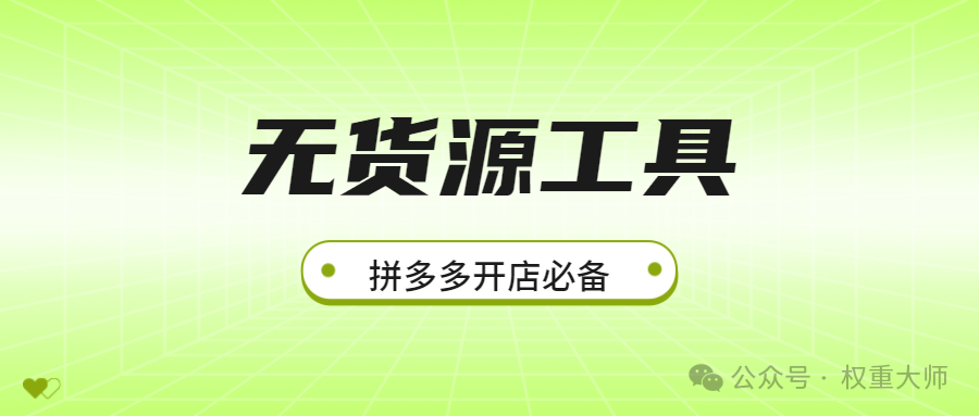 拼多多开店神器：无货源采集上货软件，轻松打造爆款店铺