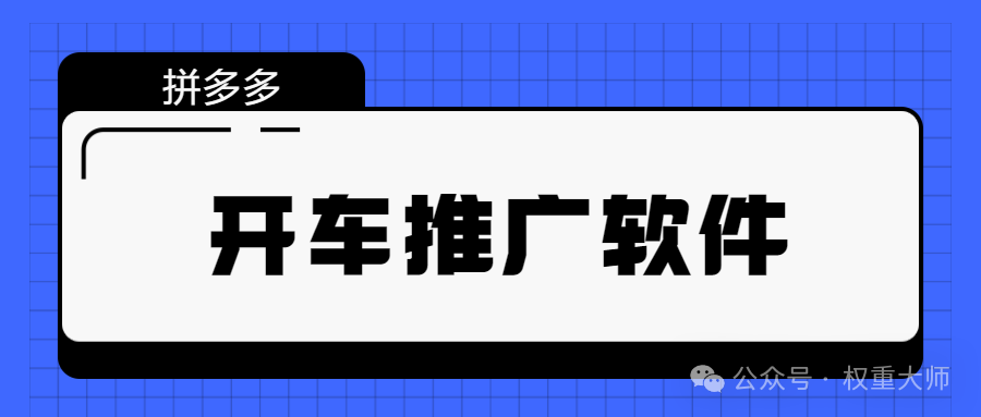 拼多多推广三剑客：小丑鱼、蜘蛛飞车、店盾，助你轻松掌控流量密码