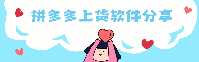 拼多多商家必备！神笔上货，开启高效电商之旅