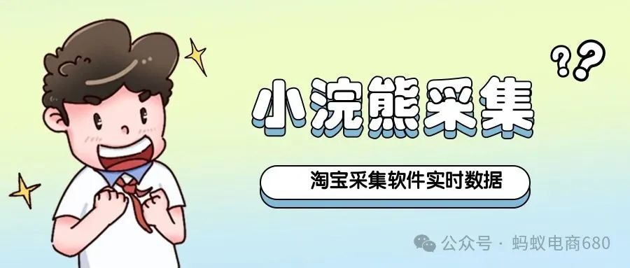 小浣熊采集：淘宝采集神器，爆款速捕实时数据不限量畅采，价格尽览！