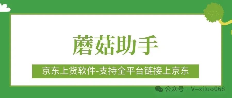 蘑菇助手：京东上货神器，全平台速传，品牌类目自动配！