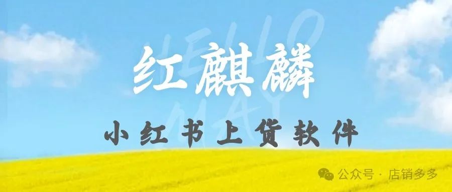 红麒麟上货神器：小红书批量秒传，拼多多淘宝轻松铺货