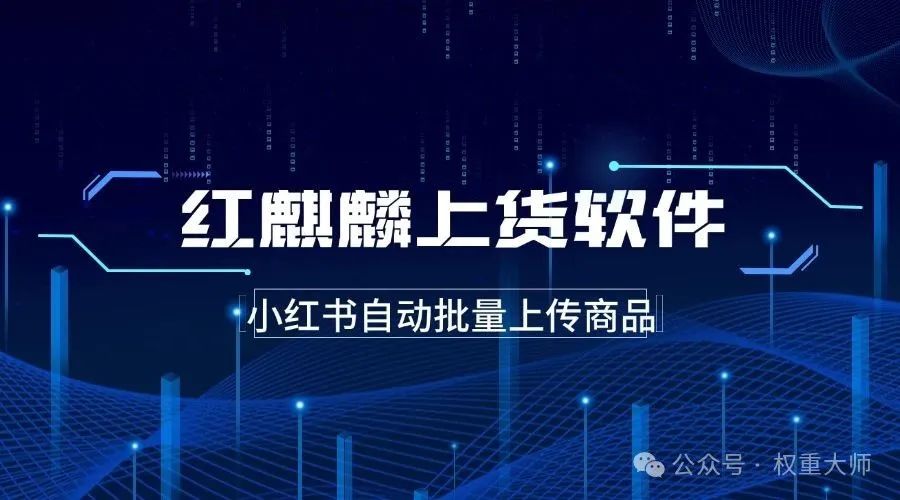 红麒麟上货软件：助力小红书上货，多平台商品一键批量上传！