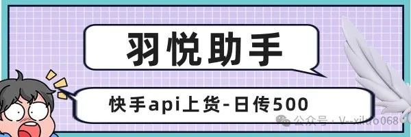 羽悦助手：借助API飞速上货，单店每日轻松上传500件
