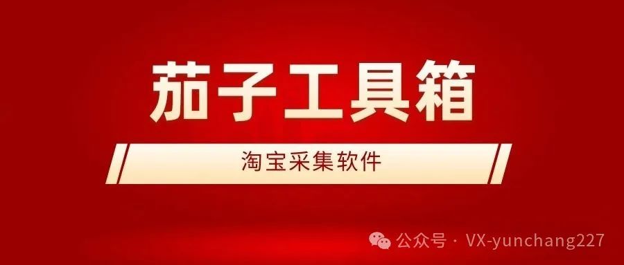茄子工具箱：淘宝采集利器，整店、关键词等采集全支持，无限制超强大！