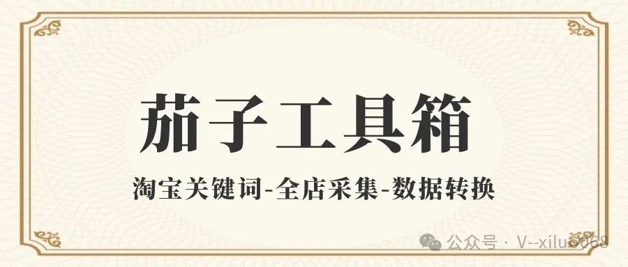茄子工具箱：淘宝采集神器，关键词与全店采集超高效（全店可采2000+）！