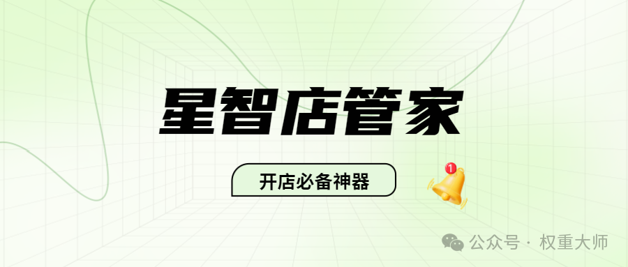 星智店管家：差评克星与大促神器，自动申诉超靠谱！