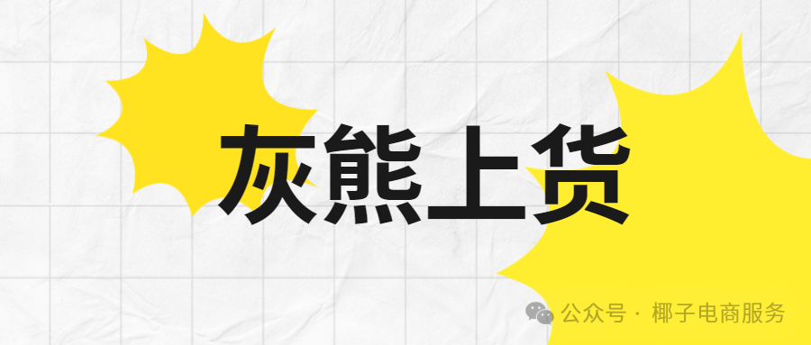 灰熊上货：拼上拼淘上淘拼上抖，多平台上货的不二之选！