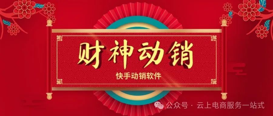 财神动销神器：多线程爆单黑科技，整店销量一键狂飙