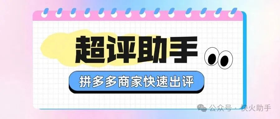 超评助手：助商家销量飞升，极速批量出评利器