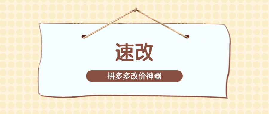 拼多多运营神器亮相！速改软件轻松实现海量商品改价、上架下架与预售设置