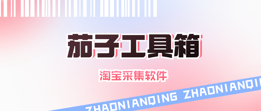 茄子工具箱（原极限蓝海）：淘宝采集利器，速寻爆款货源！