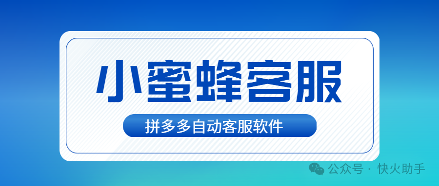 小蜜蜂工作台:拼多多客服神器,多店同步,售后无忧