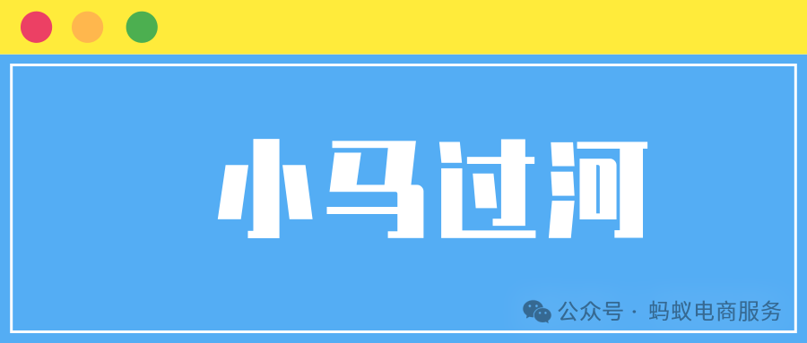 小马过河自动回复：淘宝、天猫、淘特必备，轻松搞定店铺回复率难题！