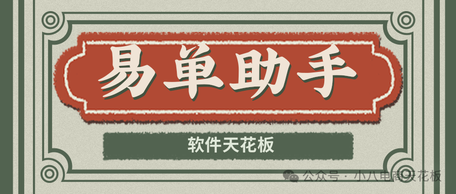 易单助手：拼多多改销量出评王炸！99%出评率，高效安全又便捷！