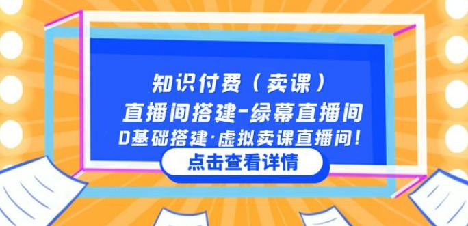 知识付费(卖课)直播间搭建-绿幕直播间,0基础搭建·虚拟卖课直播间!