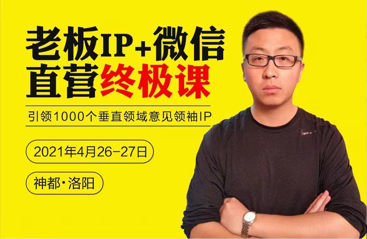 逐鹿:老板IP+微信直营终极课,引领1000个垂直领域意见领袖IP,整理18000字笔记