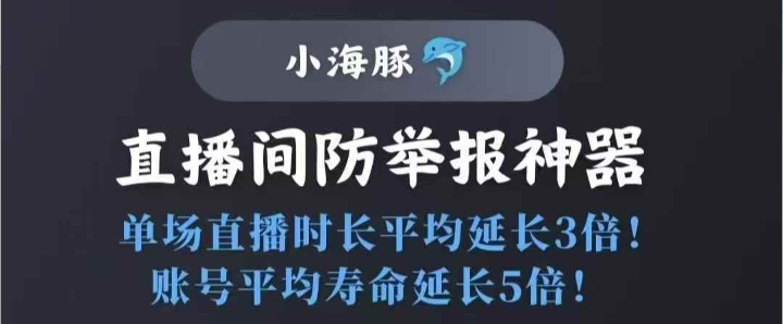 小海豚直播保镖:自定义拉黑条件,抖音直播间自动踢人,防恶意举报