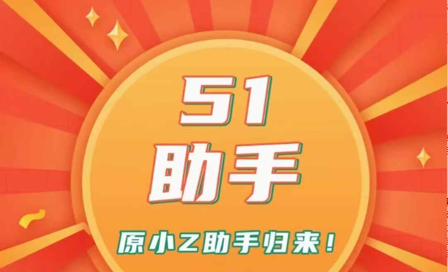 51助手（原小Z助手）：拼多多动销出评神器，云端独享小号，超稳体验