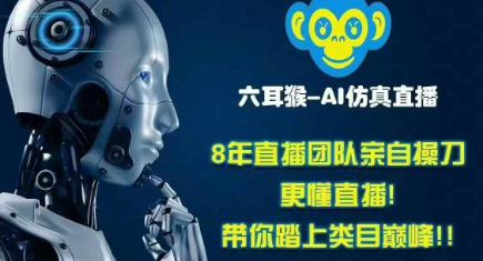 六耳猴AI仿真直播:24小时无人值守,告别主播焦虑,轻松火爆全场