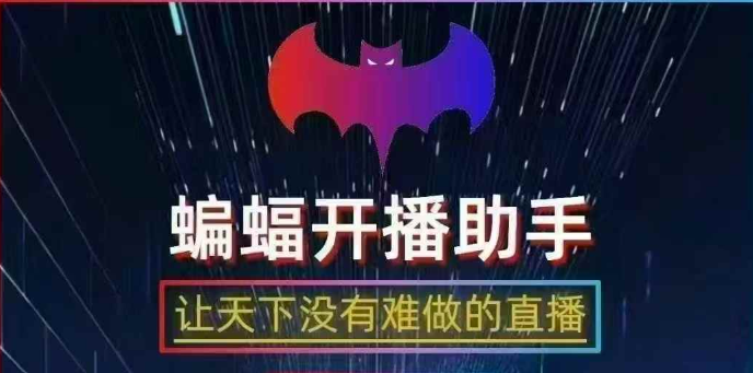 蝙蝠直播助手:一键推流开播,防推流异常,三种开播方式解锁直播新体验